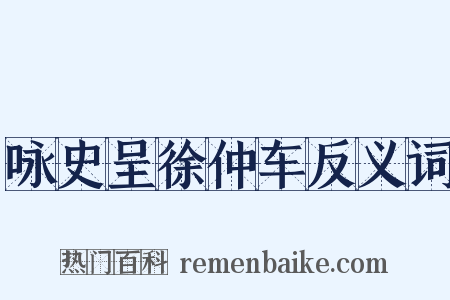 咏史呈徐仲车反义词是什么意思的图片